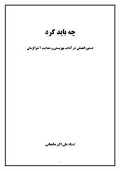 چه باید کرد !-دستورالعملی در آداب بهزیستی و هدایت آخرالزمان-از آثار منتشر نشده استاد علی اکبر خانجانی.pdf