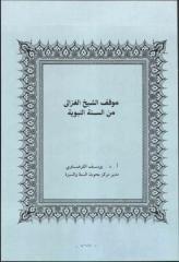 موقف الشيخ الغزالي من السنة النبوية.pdf