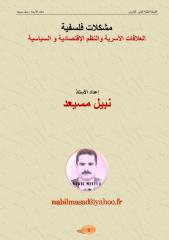 العلاقات الاسرية و النظم السياسية و الاقتصادية ، نبيل مسيعد.pdf