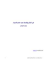 فن الذكر والدعاء لخاتم الانبياء للشيخ محمد الغزالى.pdf