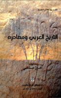 التاريخ العربي ومصادره.pdf