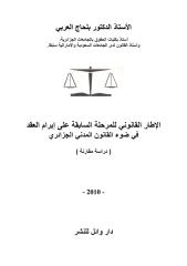 الإطار القانوني للمرحلة السابقة على إبرام العقد_د .بلحاج العربي.pdf