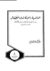 كتاب الدافعية والإبتكار لدى الأطفال ... المدرب جمعة محمد سلامة.pdf