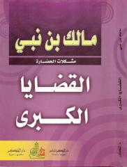 مالك بن نبي، القضايا الكبرى.pdf