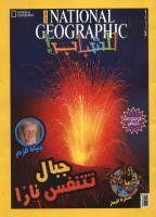 مجلة ناشيونال جيوجرافيك..العدد الثالث..باللغة العربية.pdf
