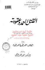 القتل العمد وعقوبته - الرسالة العلمية مكتبةالشيخ عطية عبد الحميد.pdf