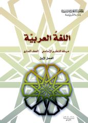 سابع ف1 اللغة العربية 2011-2012.pdf