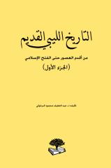 التاريخ الليبي القديم 01.pdf