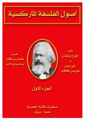 اصول الفلسفة الماركسية - جورج بوليتزلر.pdf
