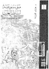 موسوعة اساطير العرب -عن الجاهلية ودلالتها.pdf