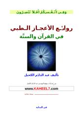 روائـع الإعجـاز الـطبي في القرآن والسنَّة.doc