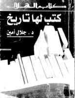 جلال امين..كتب لها تاريخ.pdf