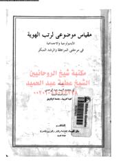mqeas-mwdway-lrtb-alhweh-abd-ar_PTIFFمكتبةالشيخ عطية عبد الحميد.pdf