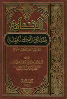 الجامع لمسائل أصول الفقه وتطبيقها على المذهب الراجح - عبدالكريم علي النملة (ط1) مكتبة الرشد.pdf
