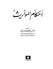 أحكام المواريث-أحمد محمود الشافعي.pdf