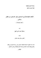 الأحكام-الإجتماعية-بين-المسلمين-وغير-المسلمين-من-منظور-إسلامياحكام-المجاملات-ماجستير.pdf