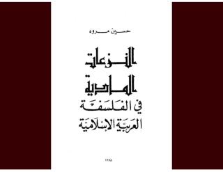 _ النزعات المادية في الفلسفة العربية الإسلامية ج 1-حسين مروة.pdf