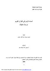 أسماء الزمن في القرآن الكريم.pdf