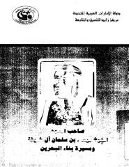 صاحب السمو الشيخ عيسى بن سلمان آل خليفة ومسيرة بناء البحرين.pdf
