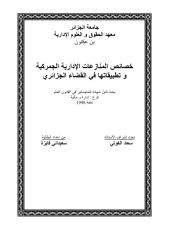 خصائص المنازعات الإدارية الجمركية و تطبيقاتها في القضاء الجزائري.pdf