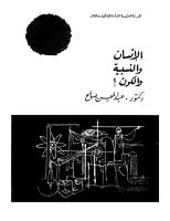 الإنسان والنسبية والكون_ د. عبد المحسن صالح.pdf