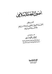 أصول الفقه الإسلامي-مصطفى شلبي.pdf